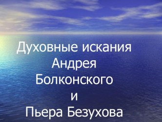 Духовные искания Андрея Болконского и Пьера Безухова