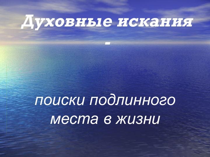 Духовные искания -поиски подлинного места в жизни