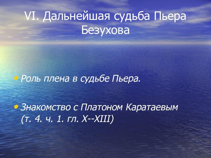 VI. Дальнейшая судьба Пьера Безухова Роль плена в судьбе Пьера. Знакомство