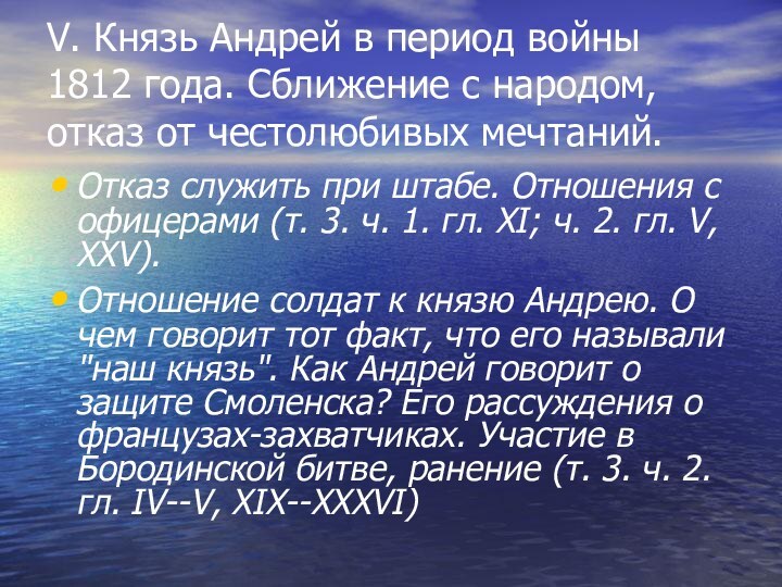 V. Князь Андрей в период войны 1812 года. Сближение с народом, отказ