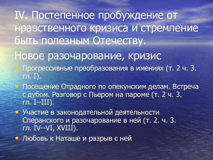 IV. Постепенное пробуждение от нравственного кризиса и стремление быть полезным Отечеству.