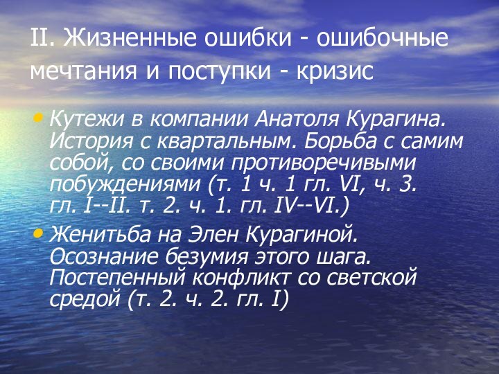 II. Жизненные ошибки - ошибочные мечтания и поступки - кризис Кутежи в компании