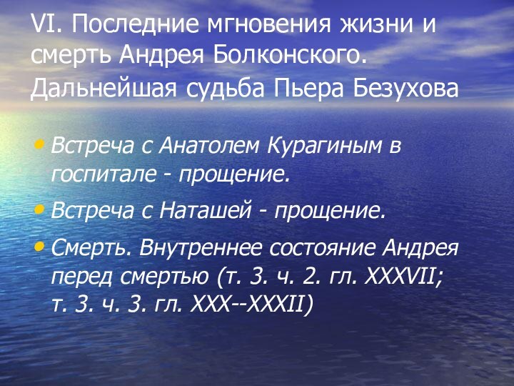 VI. Последние мгновения жизни и смерть Андрея Болконского. Дальнейшая судьба Пьера Безухова