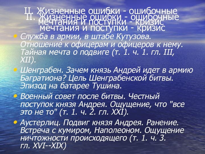 II. Жизненные ошибки - ошибочные мечтания и поступки - кризис II. Жизненные ошибки -