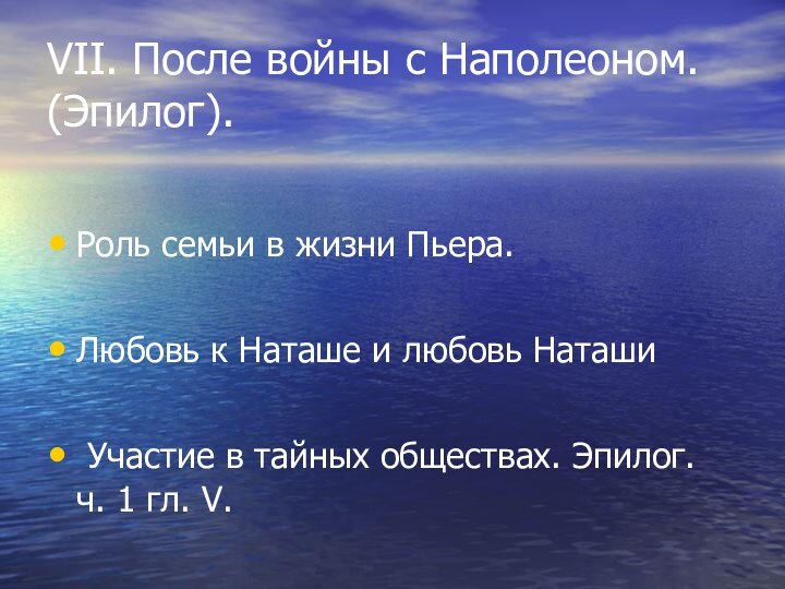 VII. После войны с Наполеоном. (Эпилог). Роль семьи в жизни Пьера. Любовь