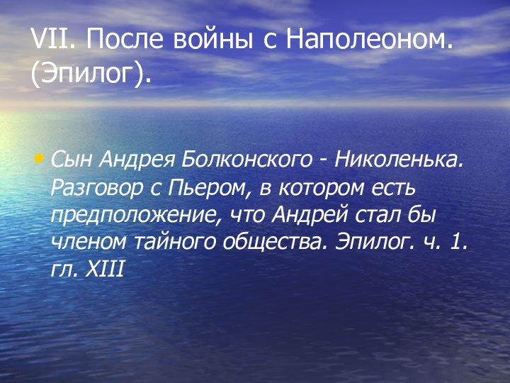 VII. После войны с Наполеоном. (Эпилог). Сын Андрея Болконского - Николенька. Разговор с