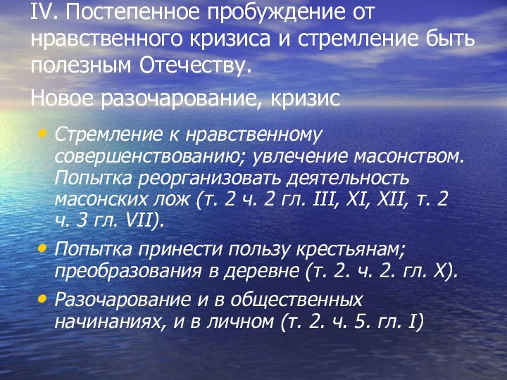 IV. Постепенное пробуждение от нравственного кризиса и стремление быть полезным Отечеству.