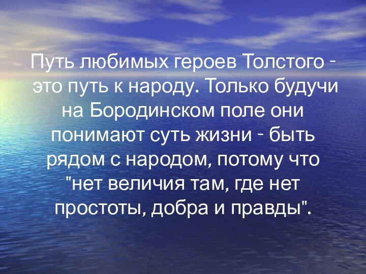 Путь любимых героев Толстого - это путь к народу. Только будучи на