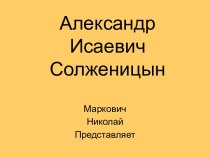 Александр Исаевич Солженицын