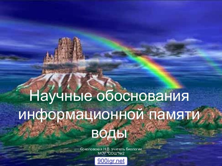 Научные обоснования информационной памяти водыСоколовская Н.В. учитель биологии МОУ 