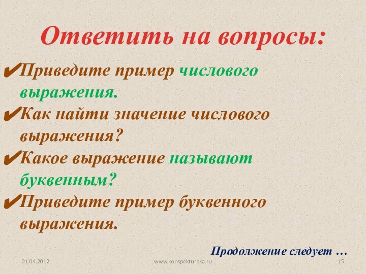 Приведите пример числового 	выражения.Как найти значение числового 	выражения?Какое выражение называют 	буквенным?Приведите пример