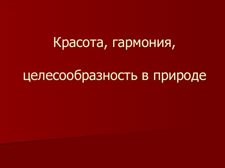 Красота, гармония,   целесообразность в природе