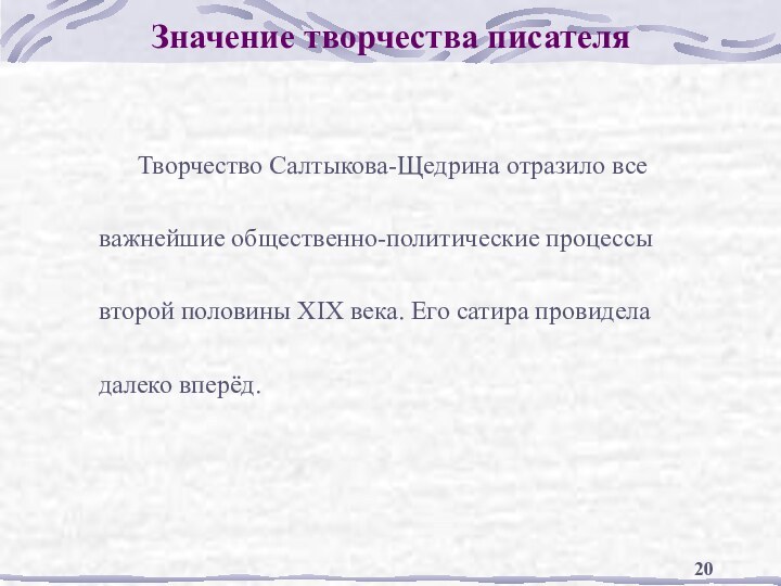 Значение творчества писателя   Творчество Салтыкова-Щедрина отразило все важнейшие общественно-политические процессы