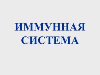 Иммунная система