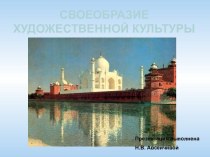 Своеобразие художественной культуры древнего Востока