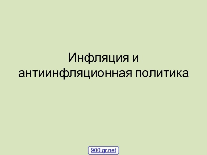 Инфляция и антиинфляционная политика