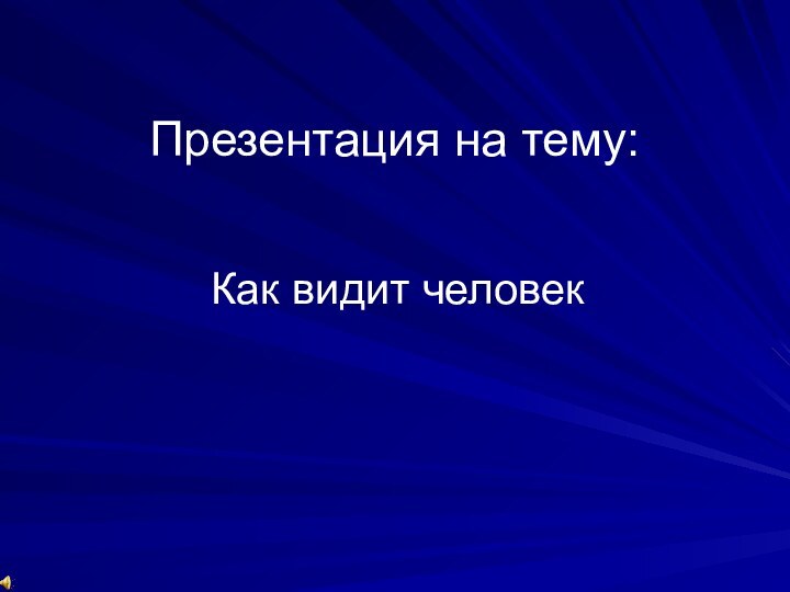 Презентация на тему: Как видит человек