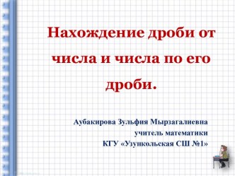 Нахождение дроби от числа и числа по его дроби.