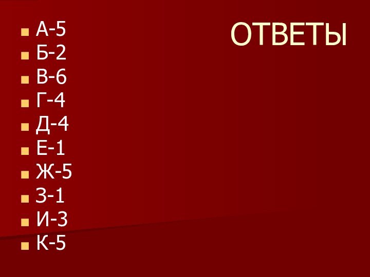 ОТВЕТЫА-5Б-2В-6Г-4Д-4Е-1Ж-5З-1И-3К-5