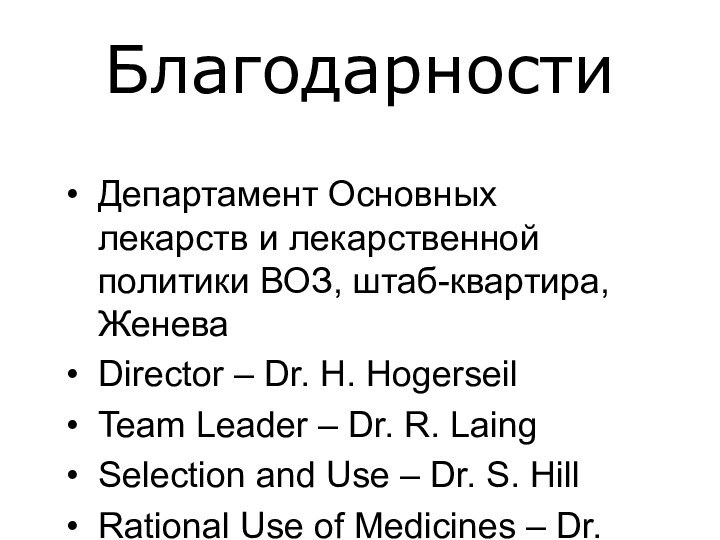 БлагодарностиДепартамент Основных лекарств и лекарственной политики ВОЗ, штаб-квартира, ЖеневаDirector – Dr. H.
