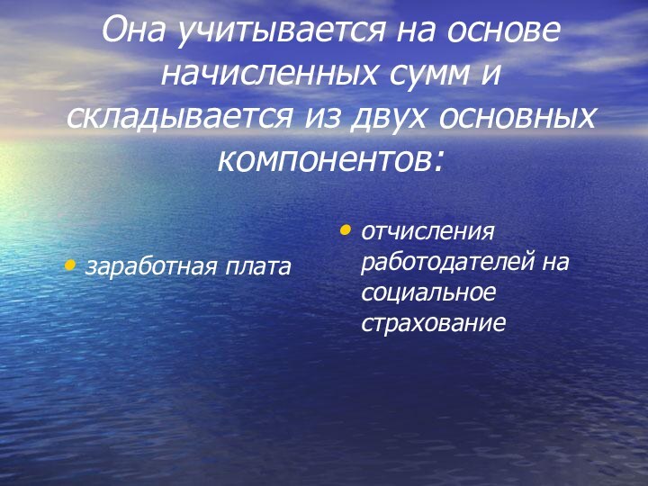 Она учитывается на основе начисленных сумм и складывается из двух основных компонентов: