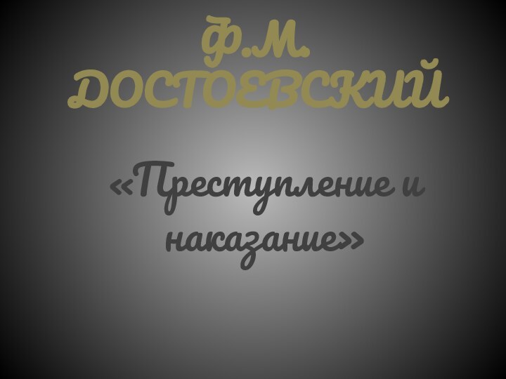Ф.М. ДОСТОЕВСКИЙ«Преступление и наказание»