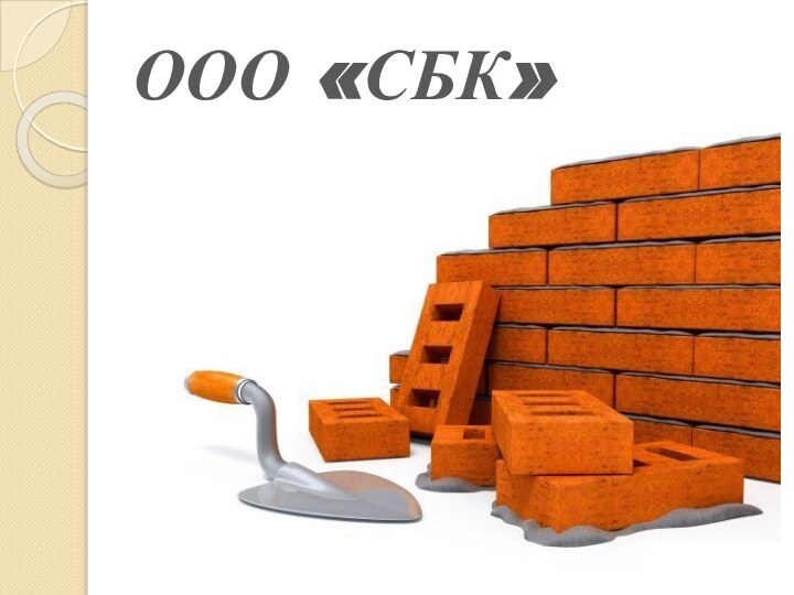 ООО «СБК»