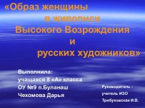 Образ женщины в живописи Высокого Возрождения и русских художников