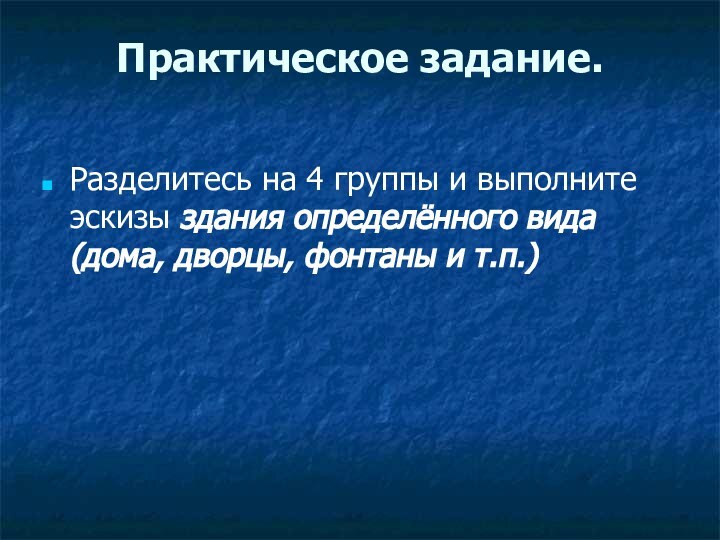 Практическое задание. Разделитесь на 4 группы и выполните эскизы здания определённого вида