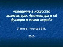 Введение в искусство архитектуры. Архитектура и её функции в жизни людей