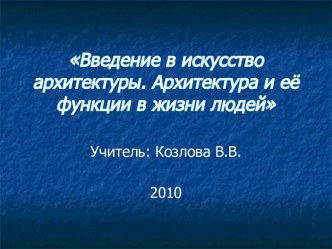 Введение в искусство архитектуры. Архитектура и её функции в жизни людей