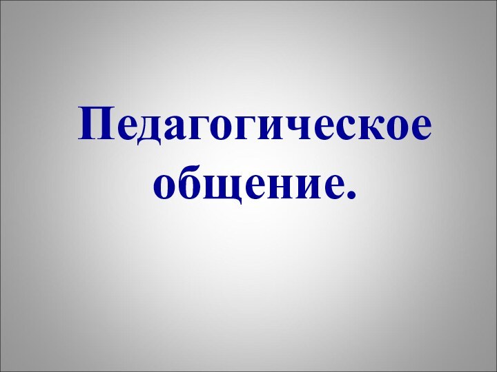 Педагогическое общение.