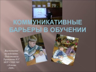 Коммуникативные барьеры в обучении