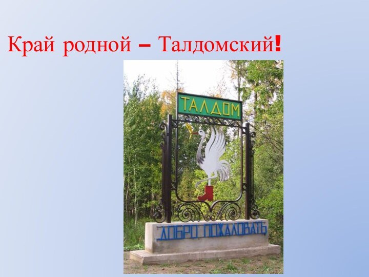 Край родной – Талдомский!