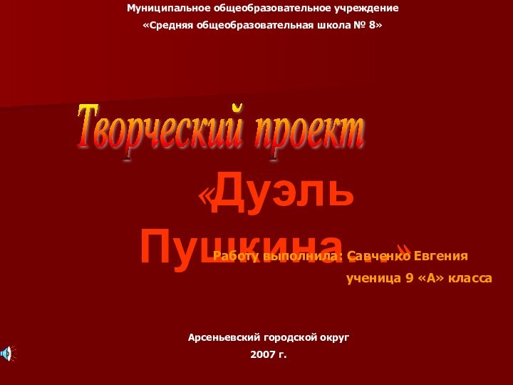 Муниципальное общеобразовательное учреждение«Средняя общеобразовательная школа № 8»Арсеньевский городской округ2007 г.Творческий проект «Дуэль