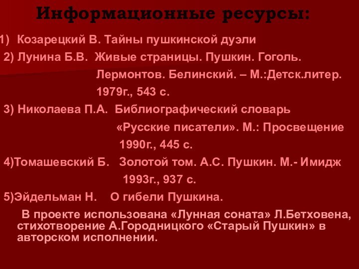 Информационные ресурсы:Козарецкий В. Тайны пушкинской дуэли2) Лунина Б.В. Живые страницы. Пушкин. Гоголь.