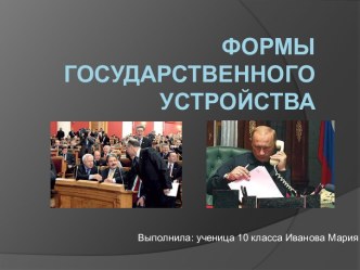 Формы государственного устройства (10 КЛАСС)