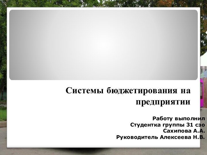 Системы бюджетирования на предприятииРаботу выполнилСтудентка группы 31 сзоСахипова А.А.Руководитель Алексеева Н.В.