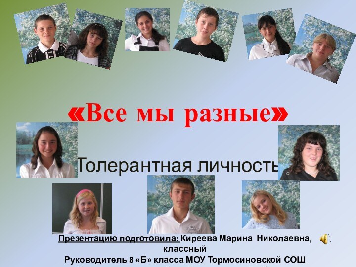 «Все мы разные»Толерантная личностьПрезентацию подготовила: Киреева Марина Николаевна, классныйРуководитель 8 «Б» класса