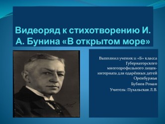 Видеоряд к стихотворению И.А. Бунина В открытом море