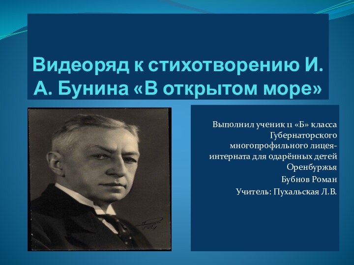 Выполнил ученик 11 «Б» класса Губернаторского многопрофильного лицея-интерната для одарённых детей ОренбуржьяБубнов