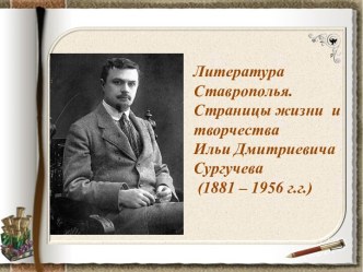 Литература Ставрополья. Страницы жизни и творчества Ильи Дмитриевича Сургучева (1881 – 1956 г.г.)