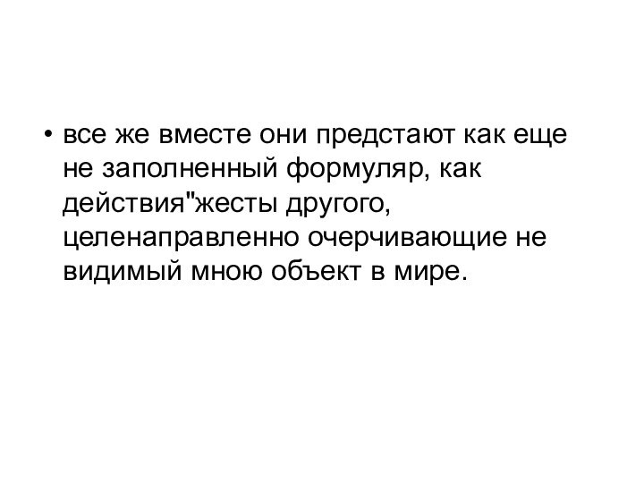 все же вместе они предстают как еще не заполненный формуляр, как действия