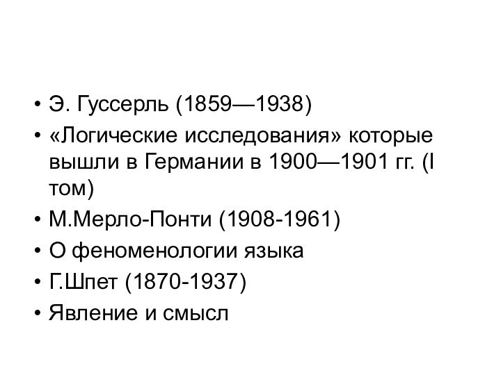 Э. Гуссерль (1859—1938)«Логические исследования» которые вышли в Германии в 1900—1901 гг. (I