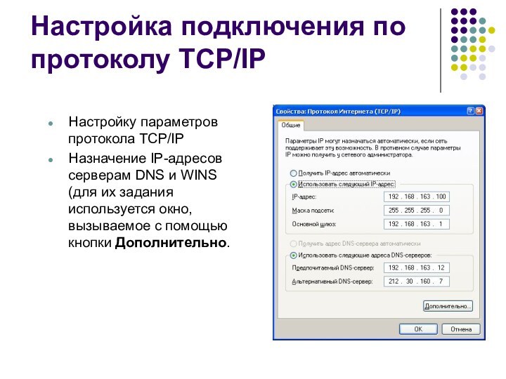 Настройка подключения по протоколу TCP/IPНастройку параметров протокола TCP/IPНазначение IP-адресов серверам DNS и