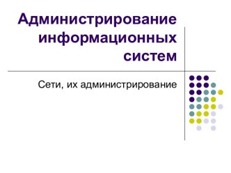 Сети, их администрирование