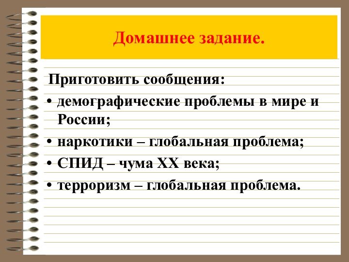 Домашнее задание. Приготовить сообщения: демографические проблемы в мире и России;наркотики – глобальная