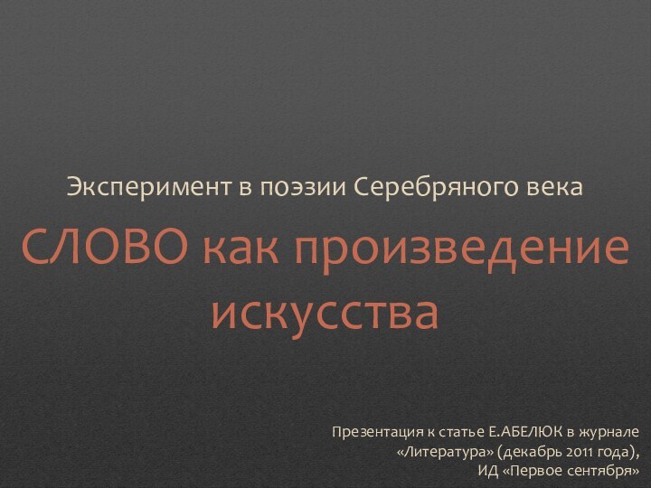 Презентация к статье Е.АБЕЛЮК в журнале «Литература» (декабрь 2011 года), ИД «Первое