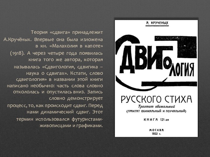 Теория «сдвига» принадлежитА.Кручёных. Впервые она была изложена в кн. «Малахолия в капоте»(1918).