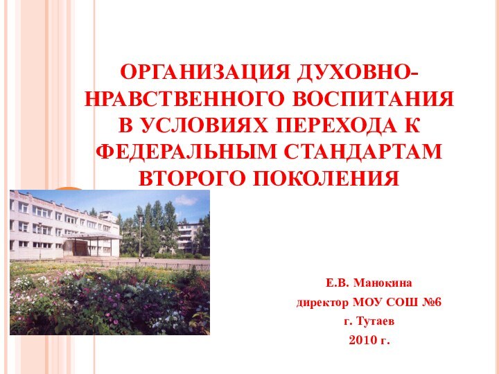 ОРГАНИЗАЦИЯ ДУХОВНО-НРАВСТВЕННОГО ВОСПИТАНИЯ В УСЛОВИЯХ ПЕРЕХОДА К ФЕДЕРАЛЬНЫМ СТАНДАРТАМ ВТОРОГО ПОКОЛЕНИЯЕ.В. Манокинадиректор